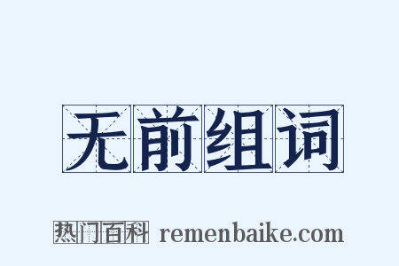 无前组词是什么意思的图片